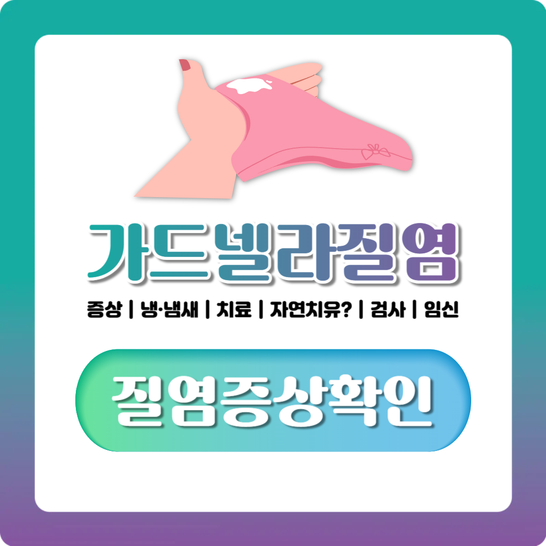 가드넬라질염 증상부터 치료·검사까지, 병원 가기 전 확인할 것 정리