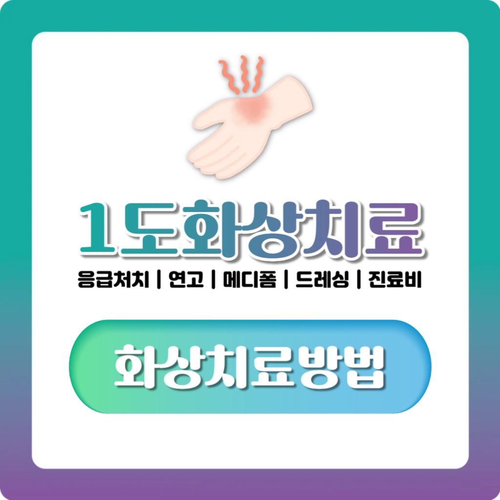 1도화상 응급처치부터 연고·병원 방문 기준까지 한번에 정리
