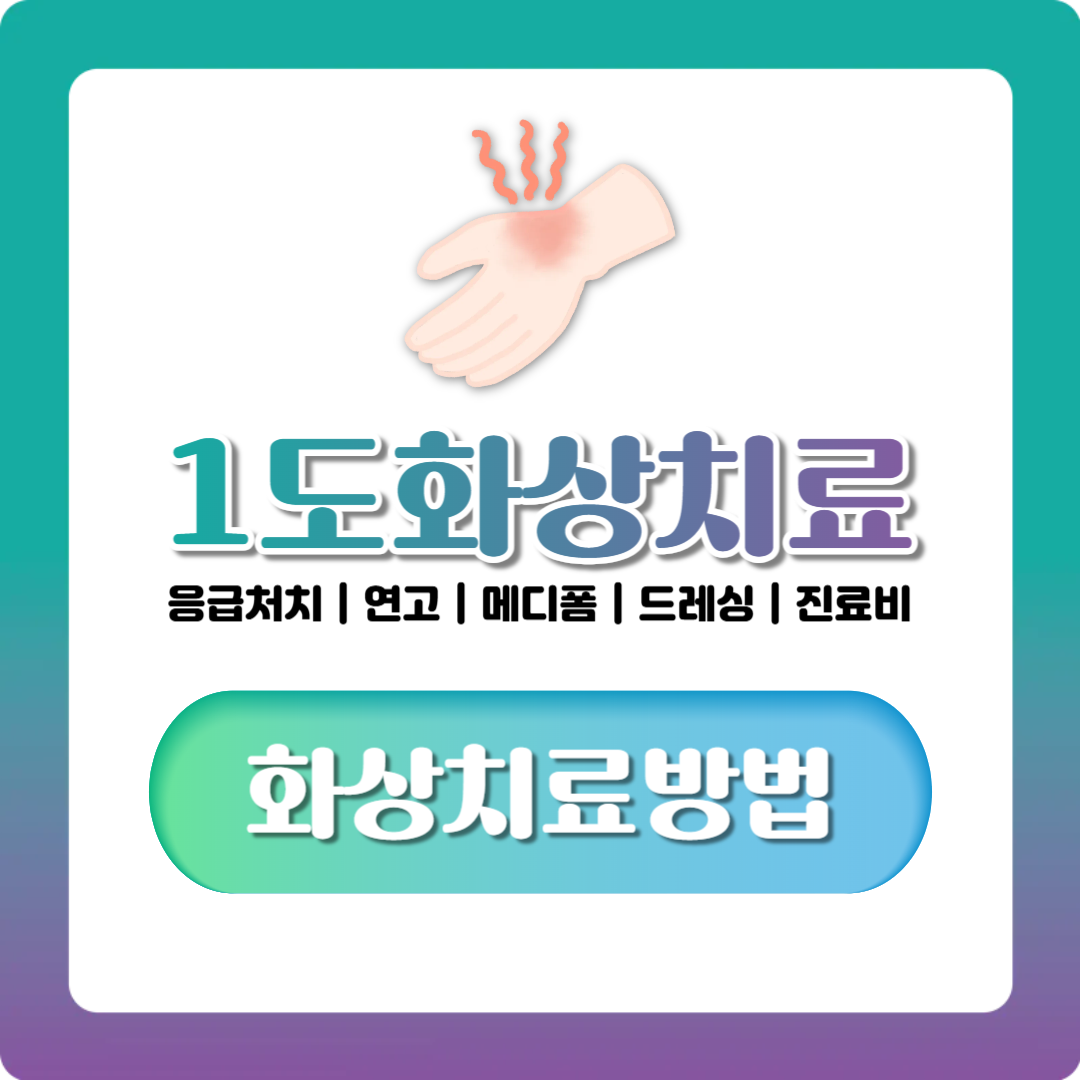 1도화상 응급처치부터 연고·병원 방문 기준까지 한번에 정리