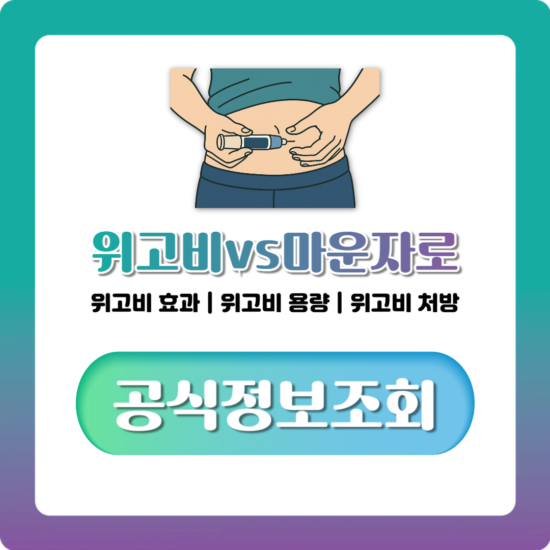 위고비 가격·부작용·처방 대상 한번에 정리 (마운자로 비교까지)