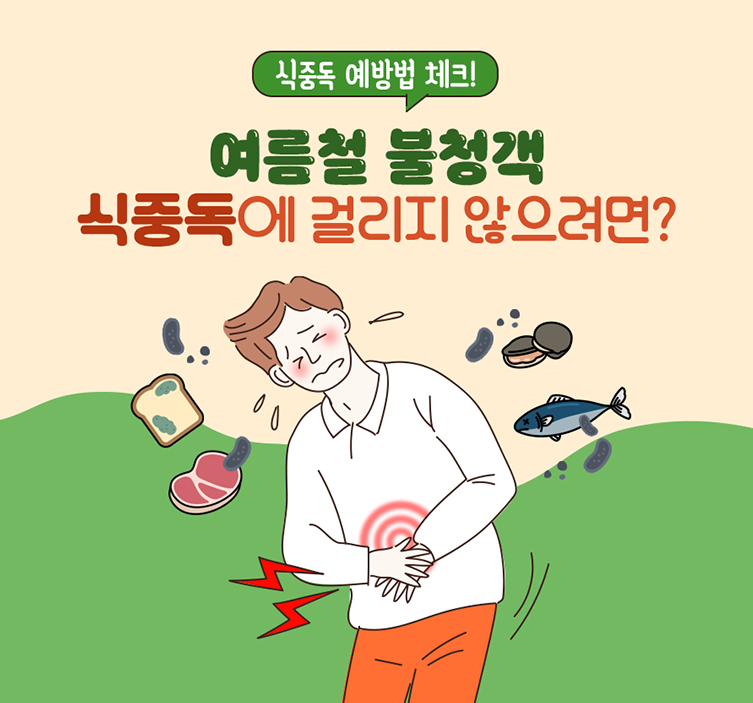 여름 식중독 증상과 예방 수칙 정리