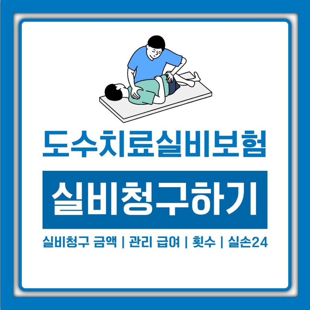도수치료 실비 보험 적용 금액과 횟수제한, 관리급여 뜻까지 한번에 정리