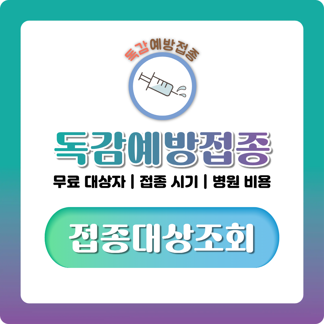 독감예방접종 시기와 무료 대상자, 병원 비용까지 한번에 정리