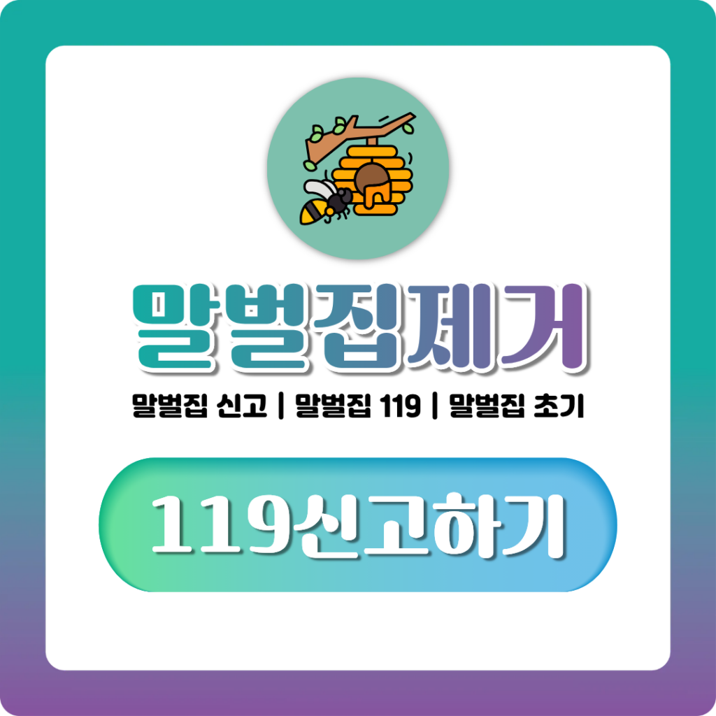 말벌집 제거 119 신고 기준부터 아파트 말벌집 대처까지 한번에 정리