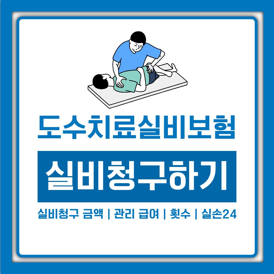 도수치료 실비 보험 적용 금액과 횟수제한, 관리급여 뜻까지 한번에 정리
