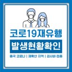 코로나19 재유행, 중국 코로나 재확산 지역과 여행 전 확인할 검사비·접종 정리 코로나19 재유행, 중국 코로나 재확산 지역과 여행 전 확인할 검사비·접종 정리