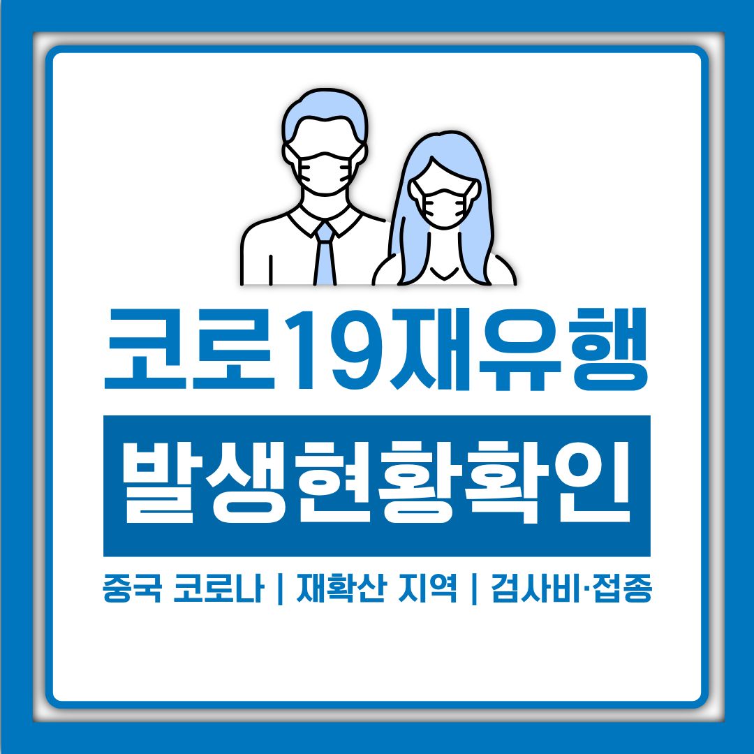 코로나19 재유행, 중국 코로나 재확산 지역과 여행 전 확인할 검사비·접종 정리