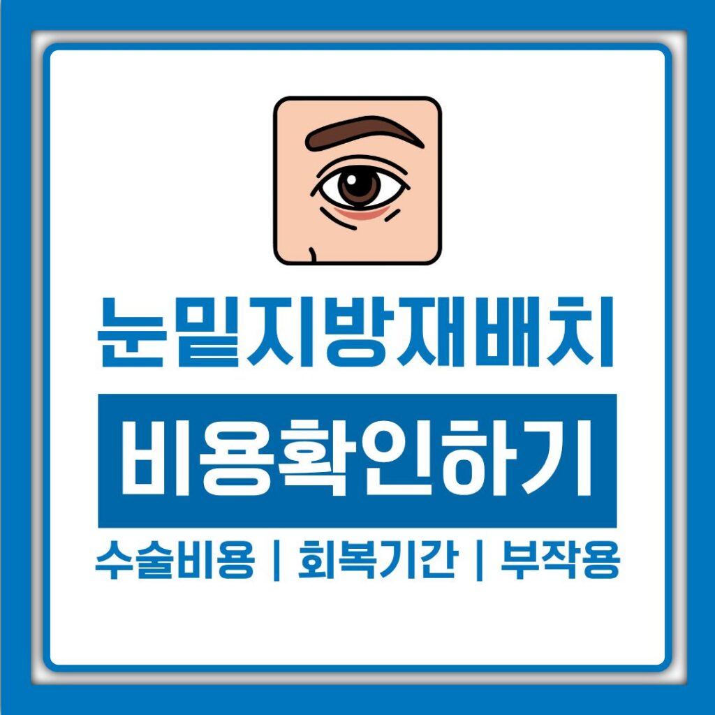 눈밑지방재배치 수술비용부터 회복기간까지, 병원별 가격 차이 확인법