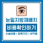 눈밑지방재배치 수술비용부터 회복기간까지, 병원별 가격 차이 확인법 눈밑지방재배치 수술비용부터 회복기간까지, 병원별 가격 차이 확인법