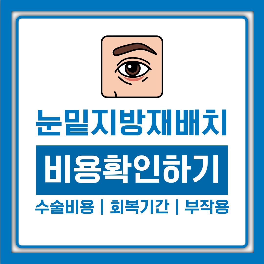 눈밑지방재배치 수술비용부터 회복기간까지, 병원별 가격 차이 확인법