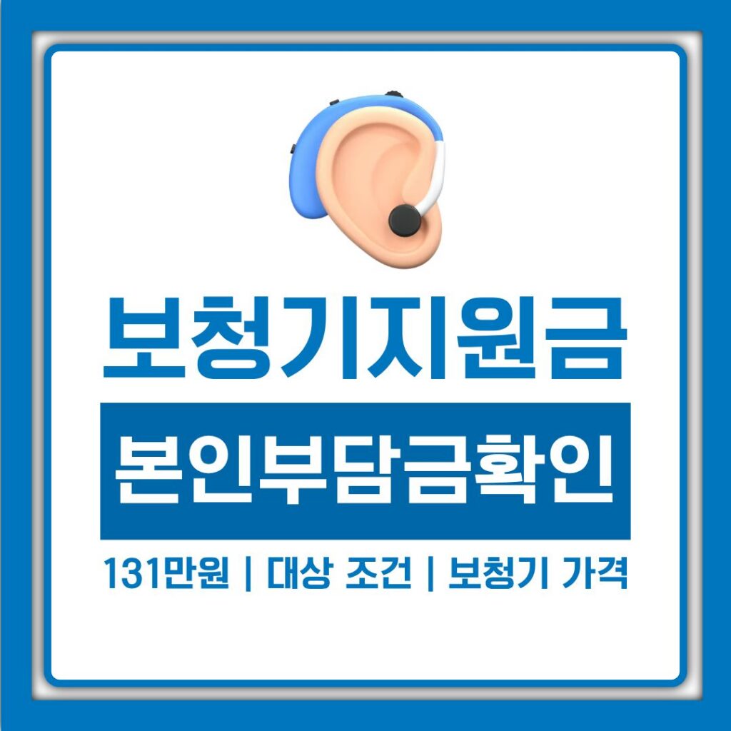 보청기 지원금 131만원, 대상 조건과 신청 방법부터 보청기 가격까지 정리