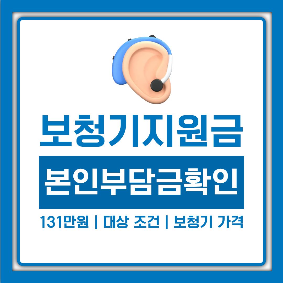 보청기 지원금 131만원, 대상 조건과 신청 방법부터 보청기 가격까지 정리