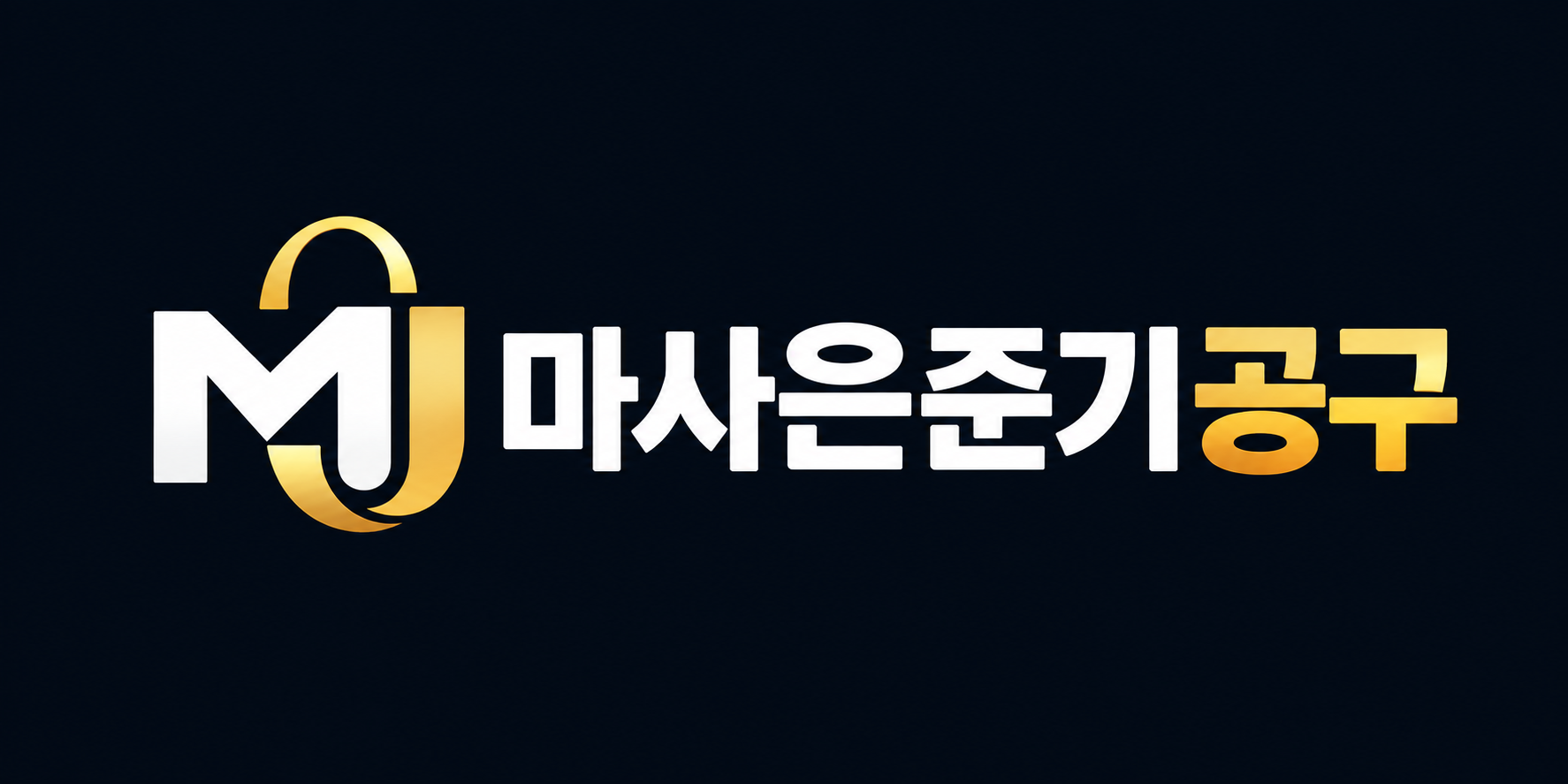 마사은준기공구